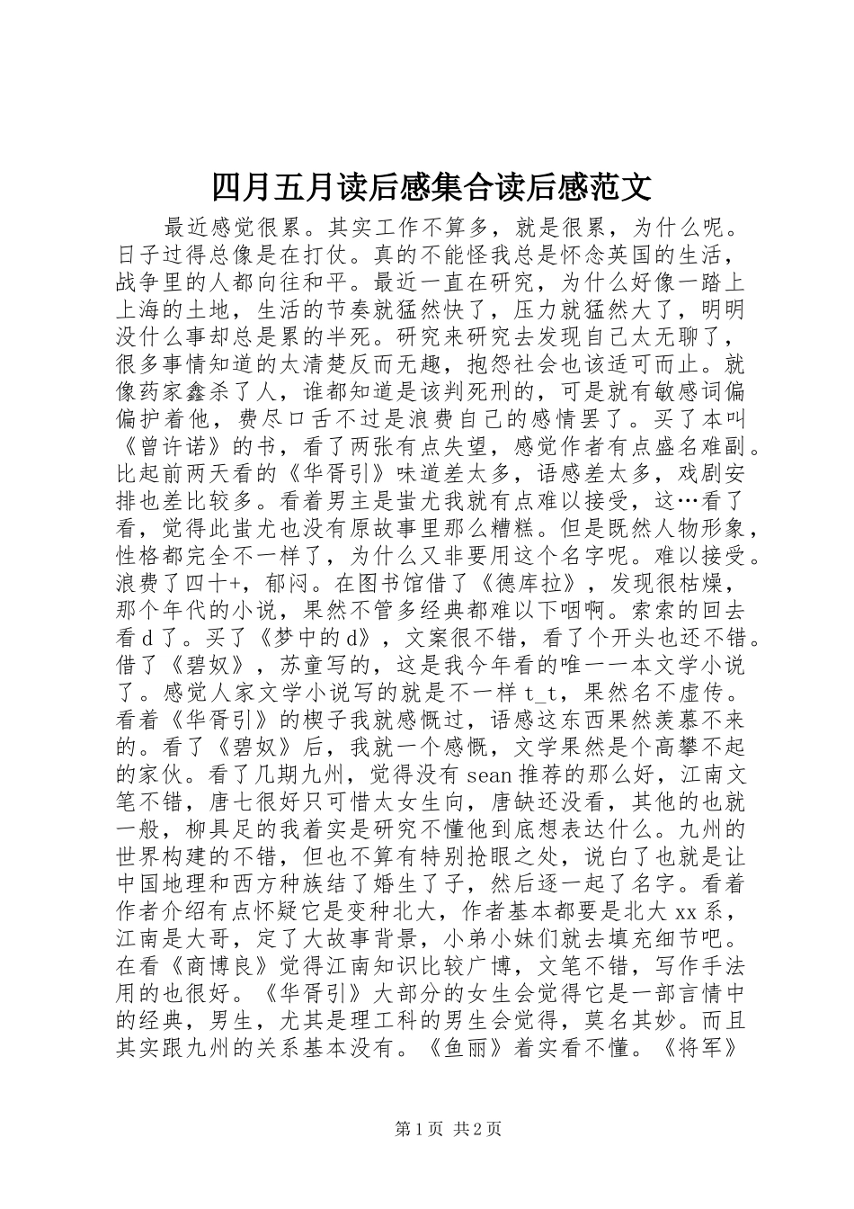 四月五月读后感集合读后感范文_1_第1页