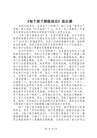 《每个孩子都能成功》读后感