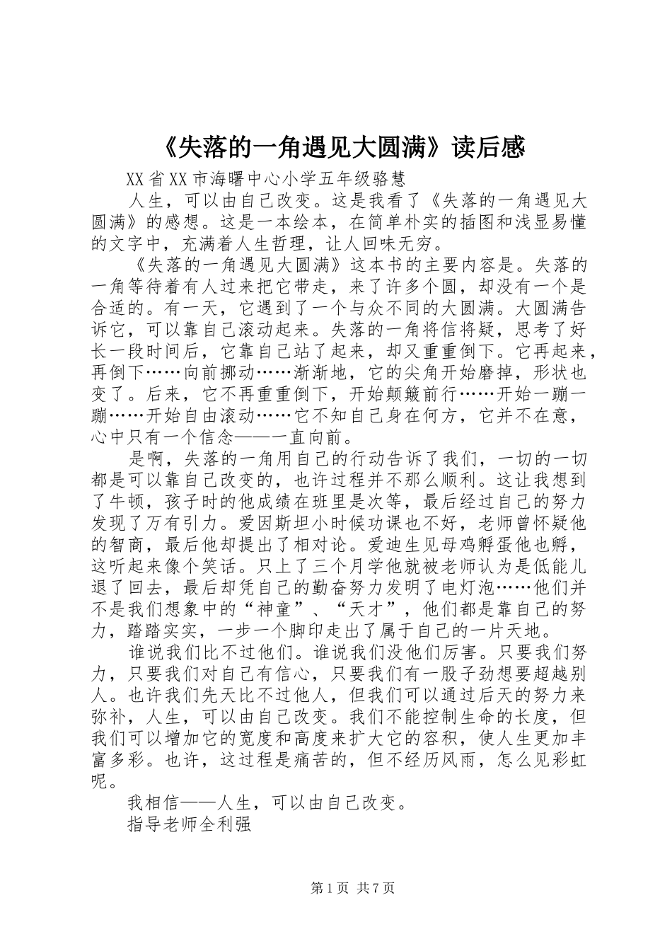 《失落的一角遇见大圆满》读后感_1_第1页