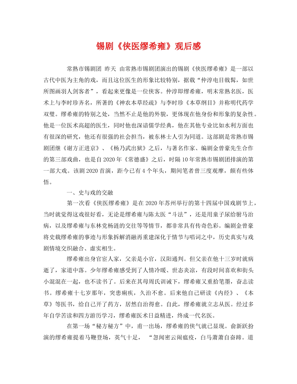 锡剧《侠医缪希雍》观后感2 _第1页