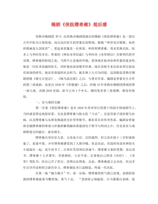 锡剧《侠医缪希雍》观后感2 