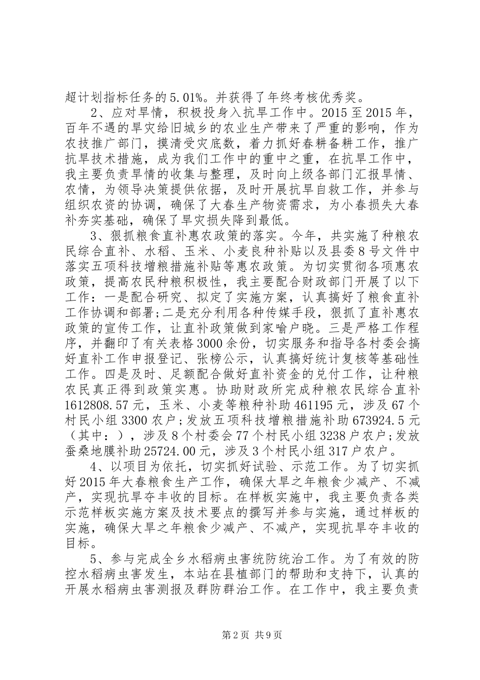 农技员个人总结_第2页