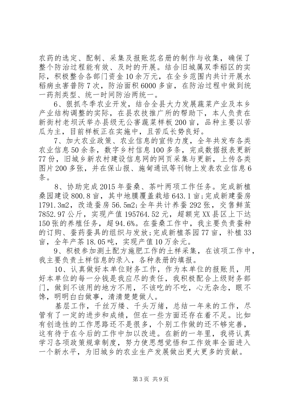 农技员个人总结_第3页