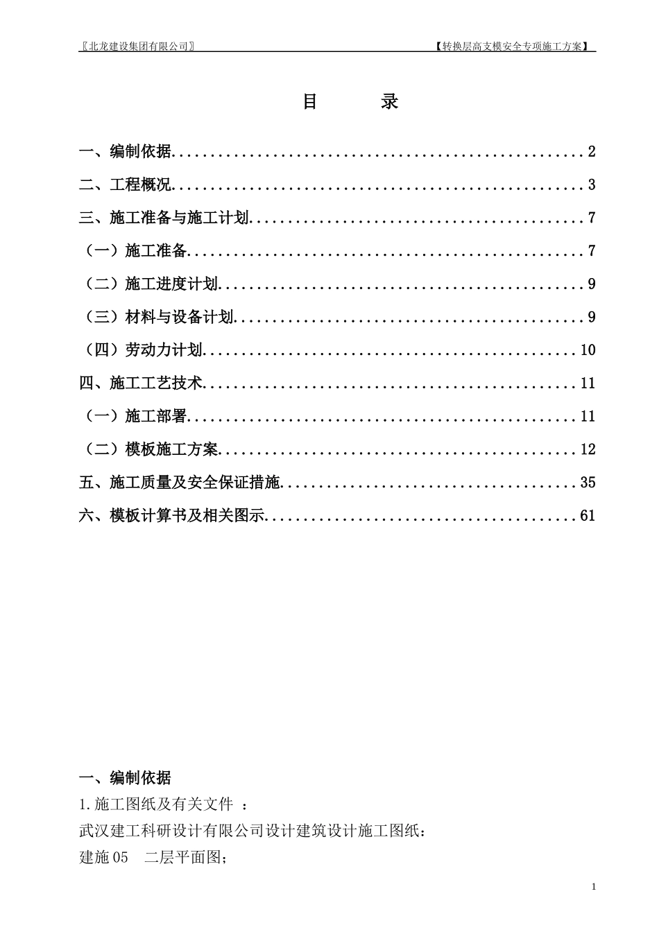 徐东苑工程梁式转换层高支模专项施工方案(专家论证修改_第1页