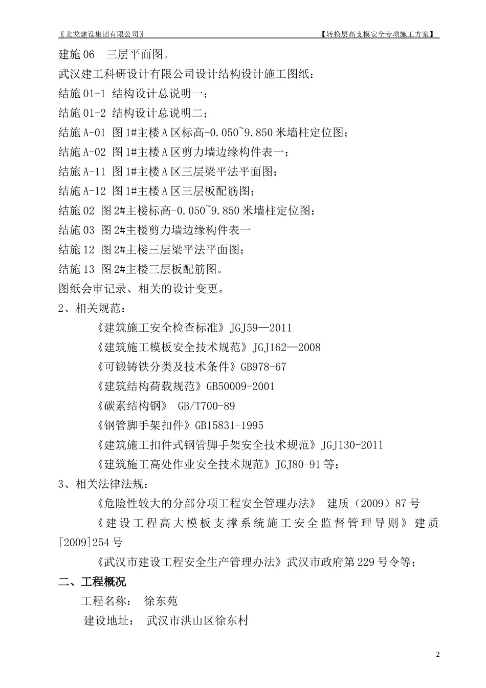 徐东苑工程梁式转换层高支模专项施工方案(专家论证修改_第2页