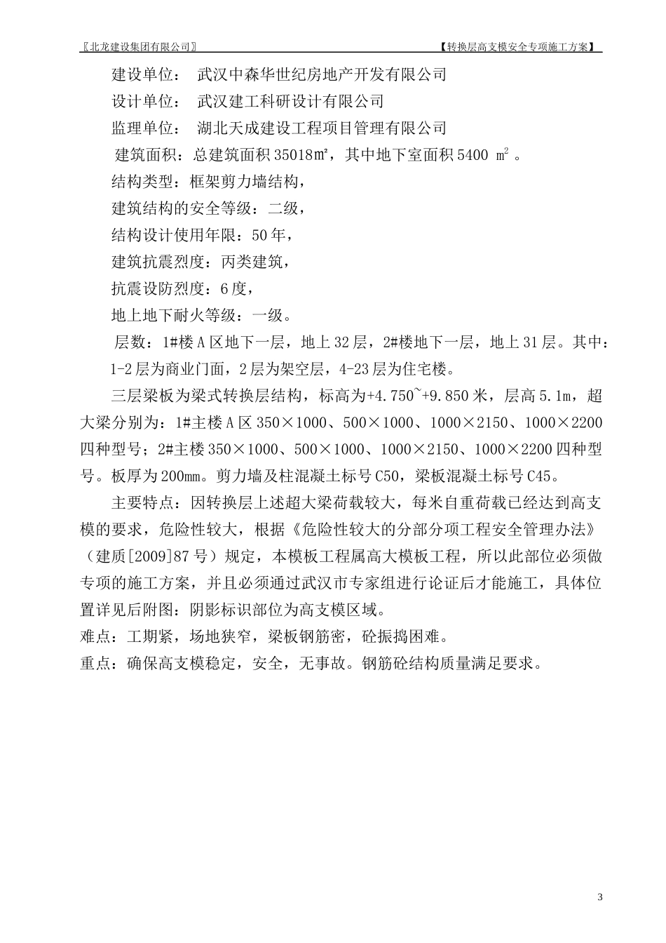 徐东苑工程梁式转换层高支模专项施工方案(专家论证修改_第3页