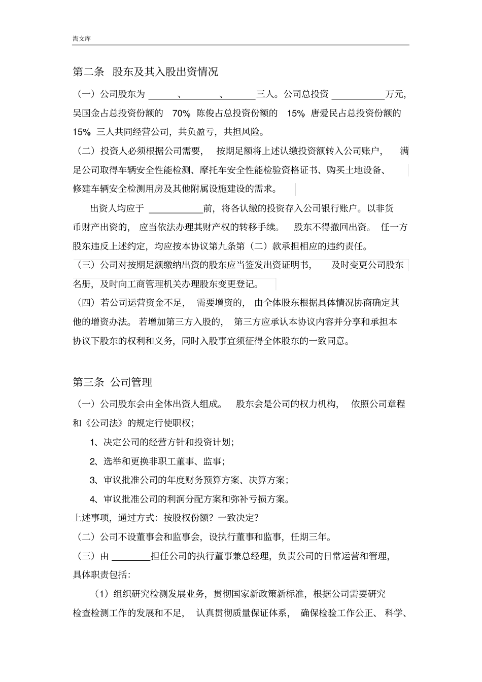 三方入股合作协议书范本(比较标准的公司合伙协议)模板_第2页