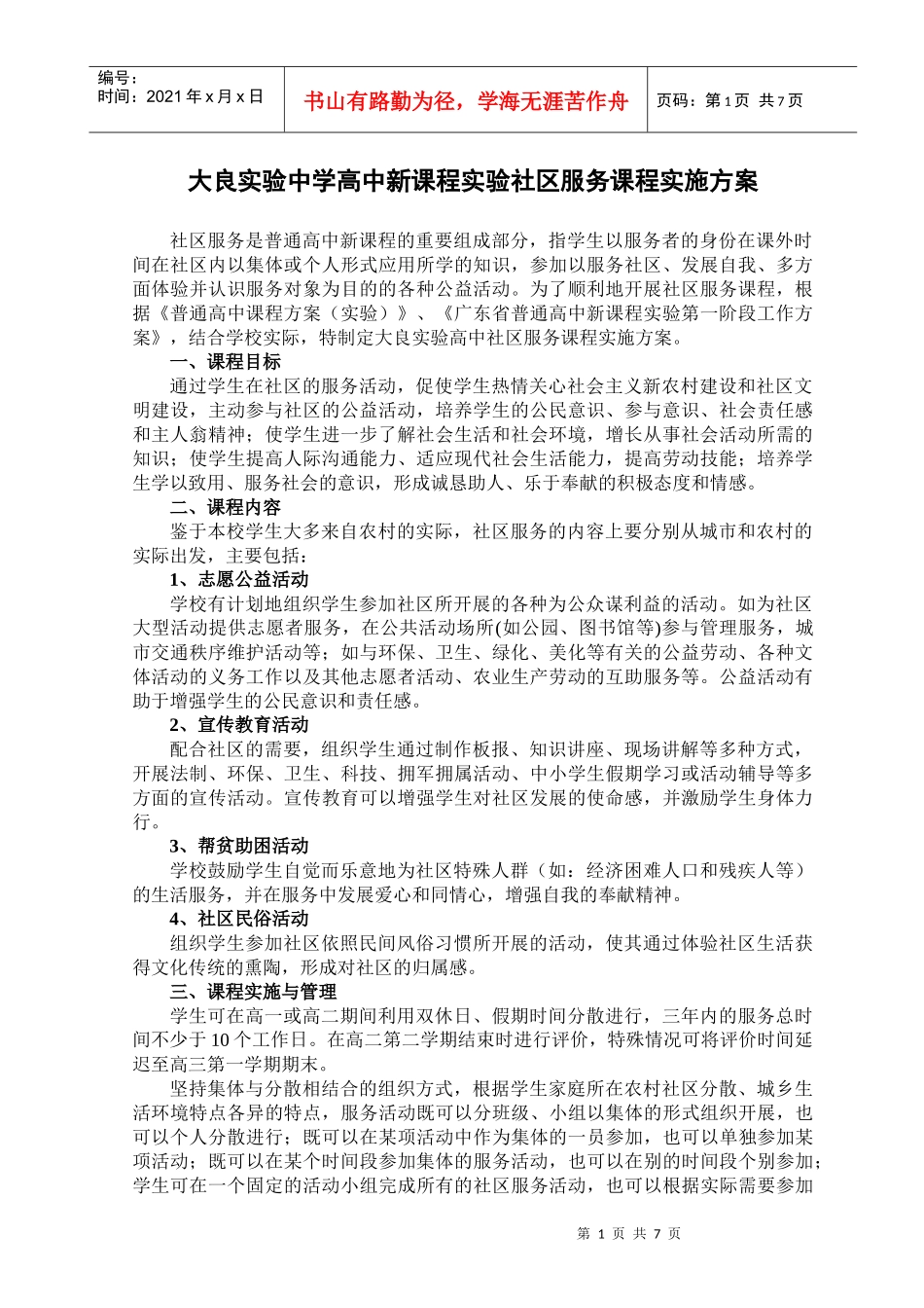 大良实验中学高中新课程实验社区服务课程实施方案_第1页