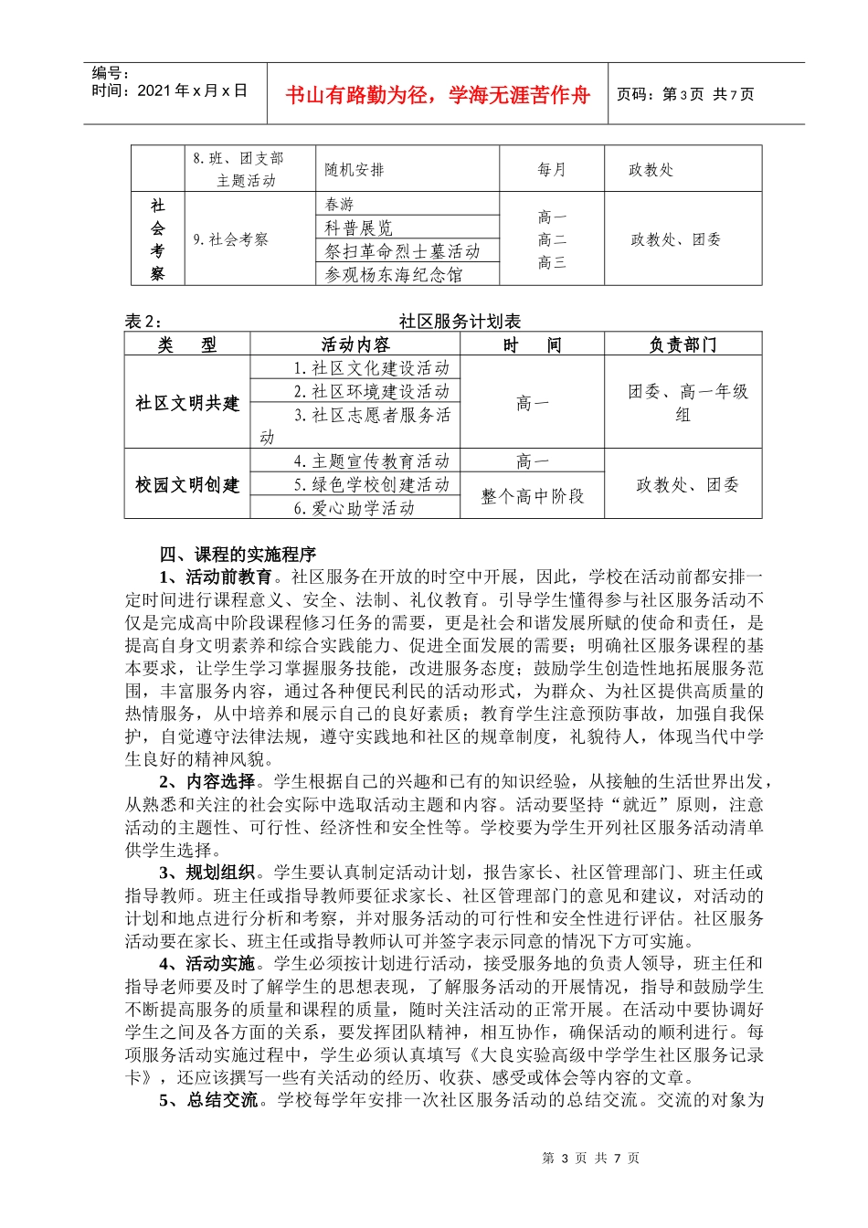 大良实验中学高中新课程实验社区服务课程实施方案_第3页