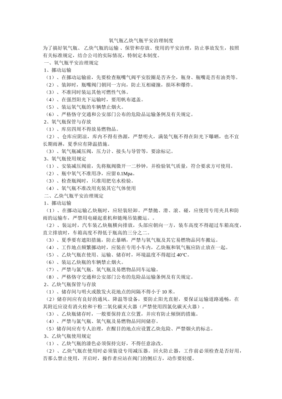 氧气瓶ۥ乙炔气瓶安全管理制度精选 _第1页