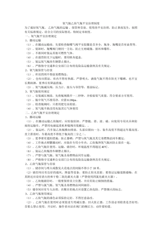 氧气瓶ۥ乙炔气瓶安全管理制度精选 