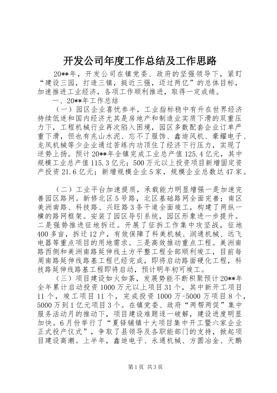 开发公司年度工作总结及工作思路_第1页