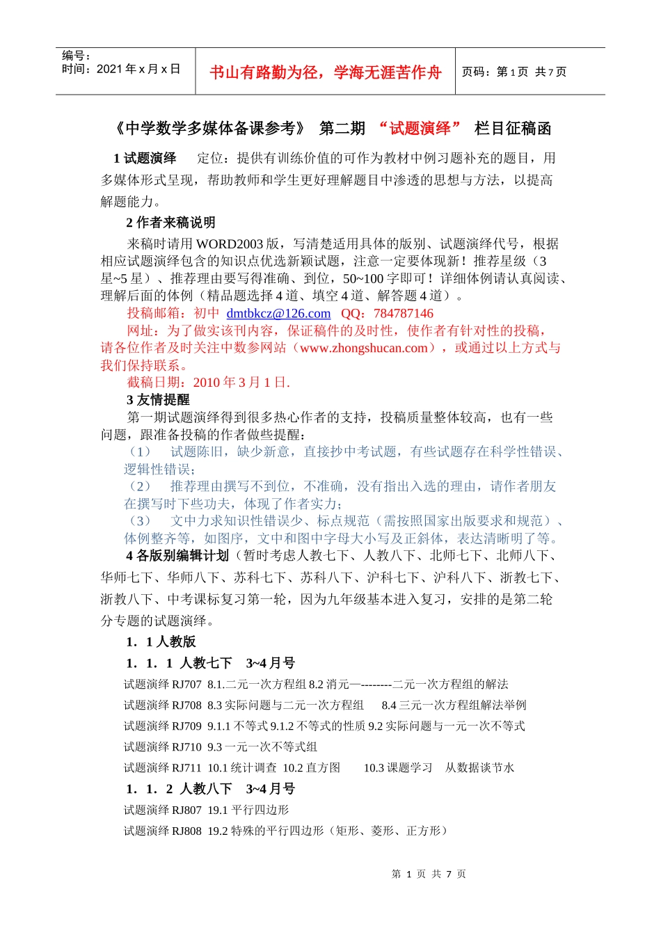 《中学数学多媒体备课参考》“试题演绎”栏目(征稿函)_第1页