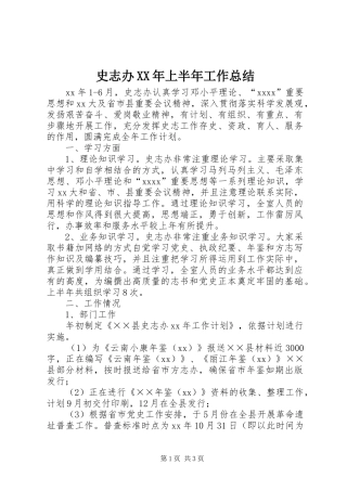 史志办XX年上半年工作总结