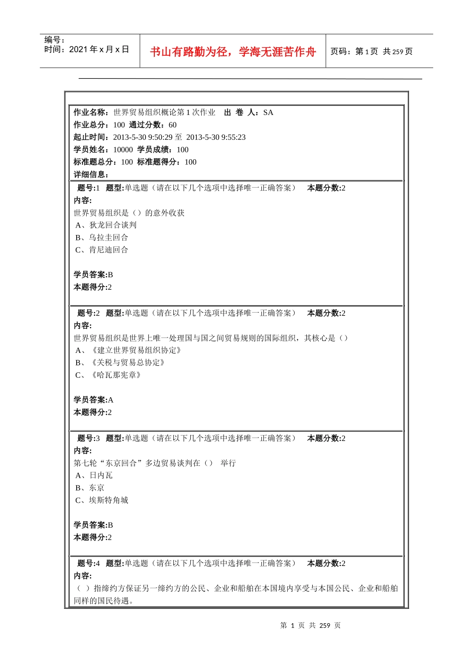 南京大学远程教育世界贸易组织概论第1次作业_第1页