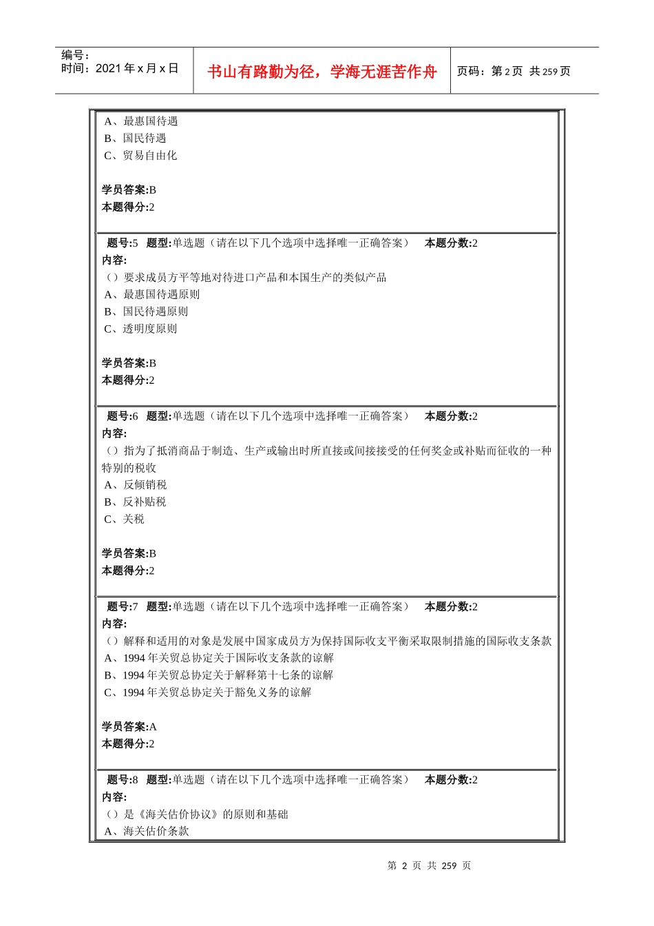 南京大学远程教育世界贸易组织概论第1次作业_第2页