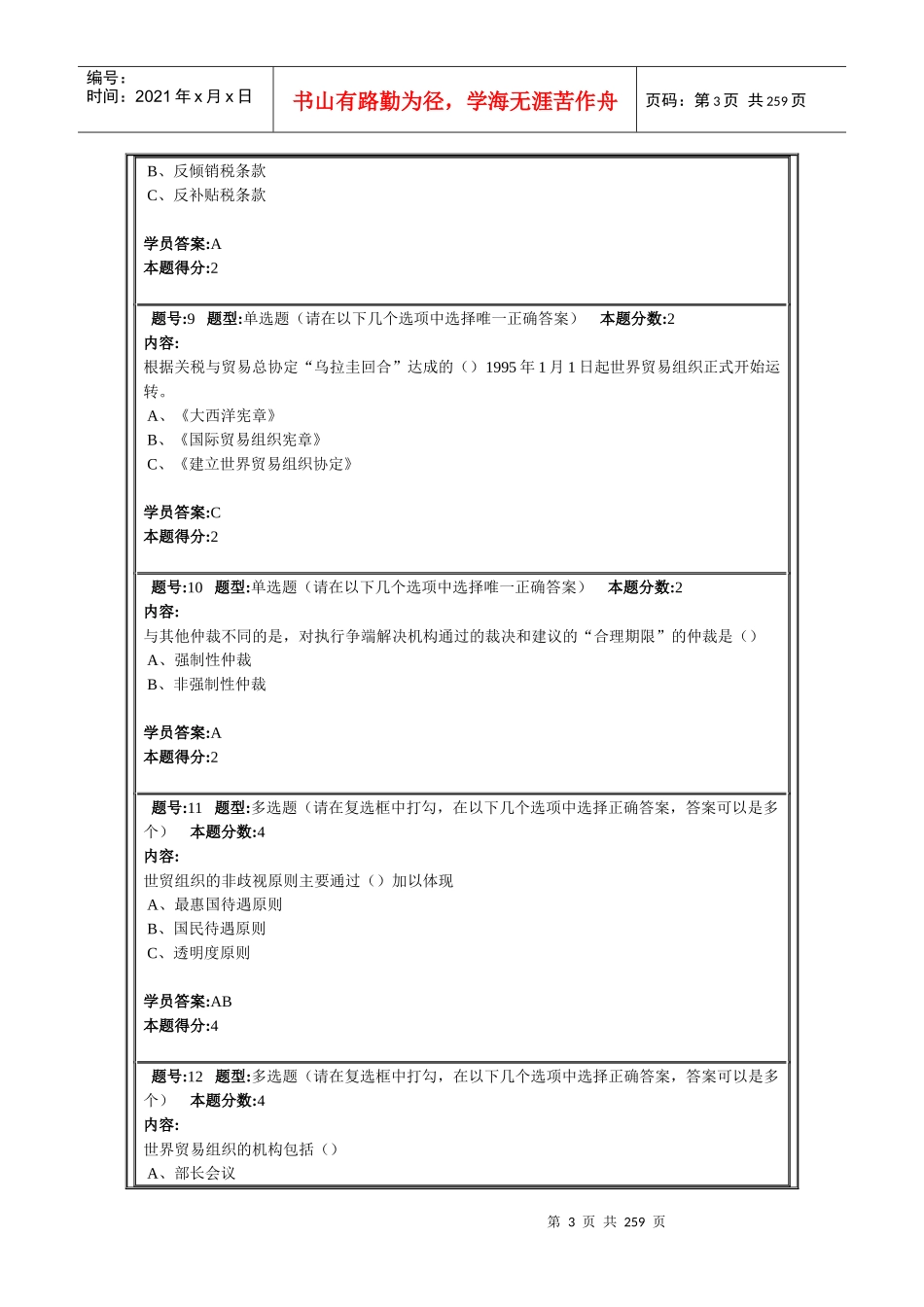南京大学远程教育世界贸易组织概论第1次作业_第3页