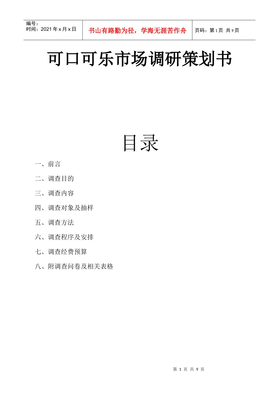 可口可乐市场调研方案_第1页