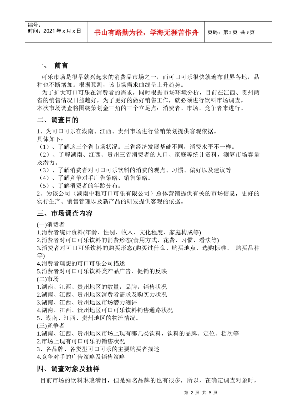 可口可乐市场调研方案_第2页