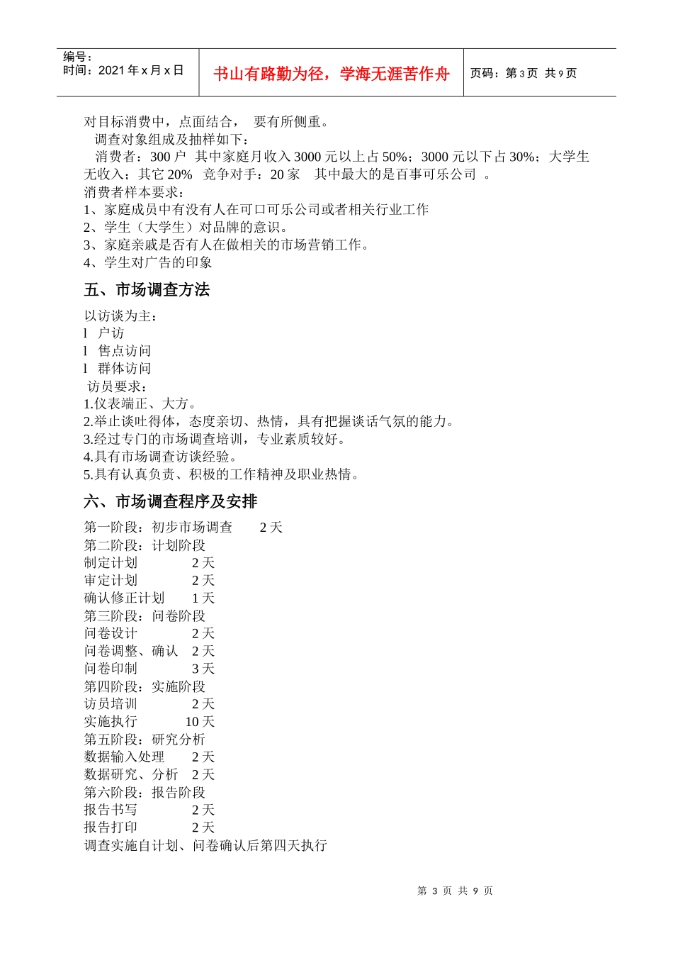 可口可乐市场调研方案_第3页