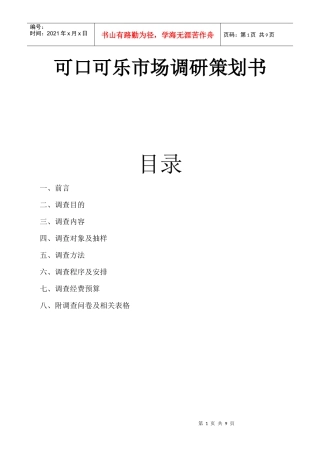 可口可乐市场调研方案