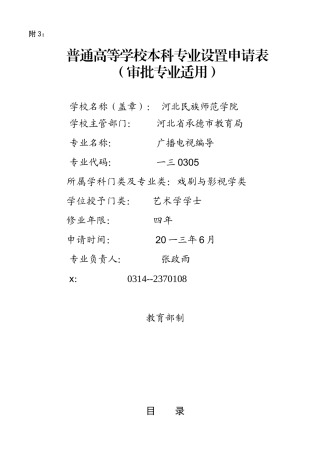广播电视编导专业审批专业申请表
