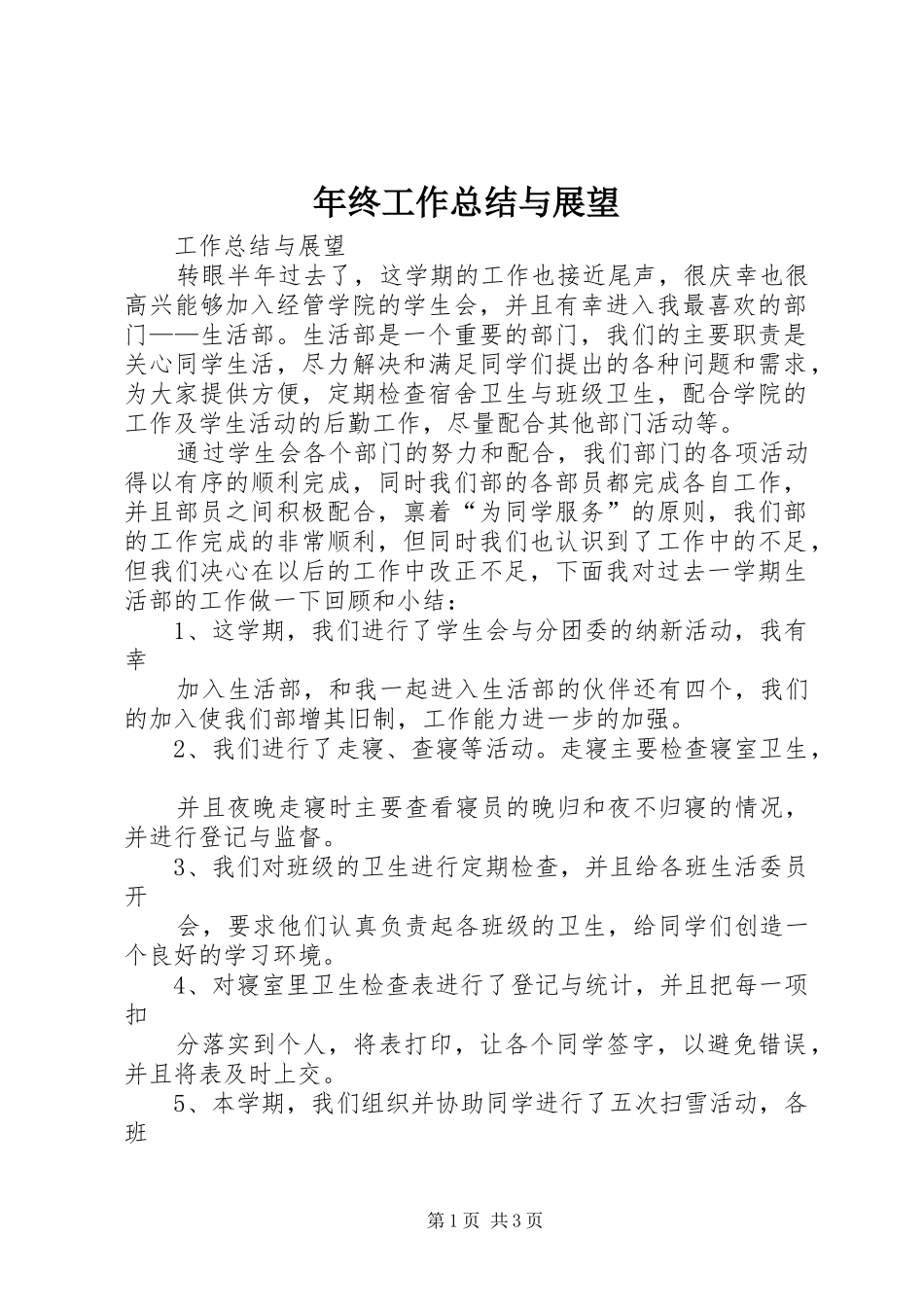 年终工作总结与展望_第1页