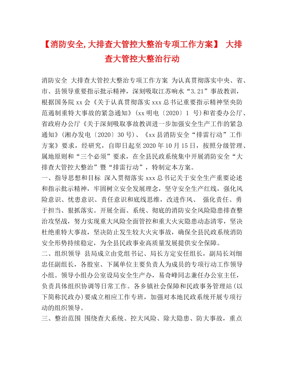 委托书-【消防安全,大排查大管控大整治专项工作方案】 大排查大管控大整治行动 _第1页
