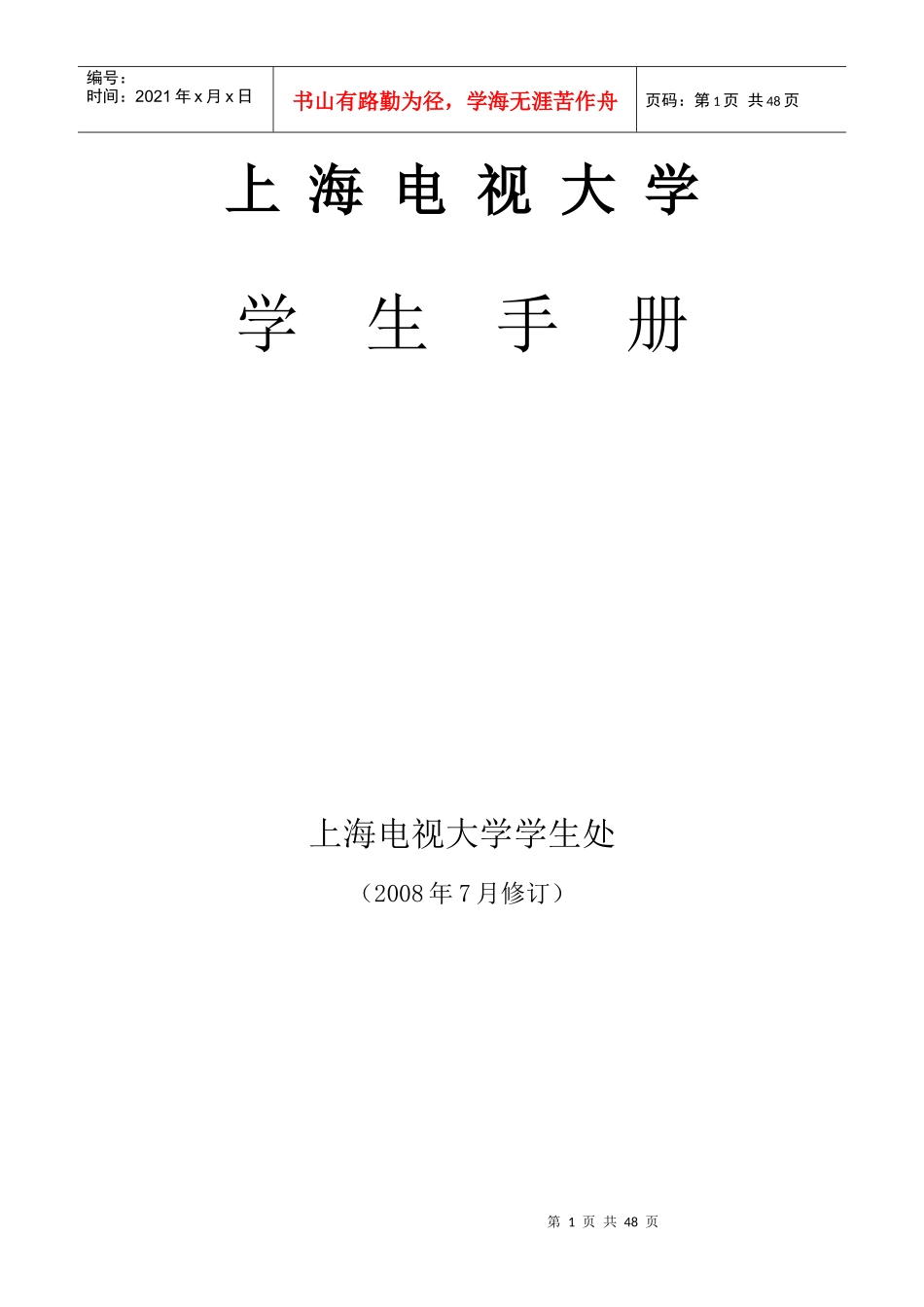 上海电视大学学生手册-上海电视大学_第1页