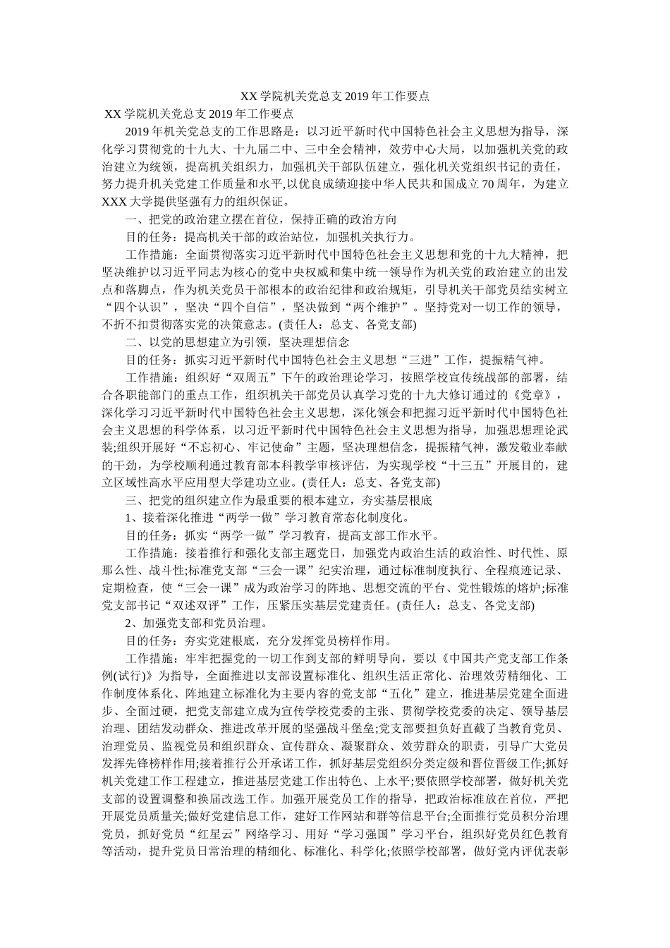 学院机关党总支工作要点 _第1页