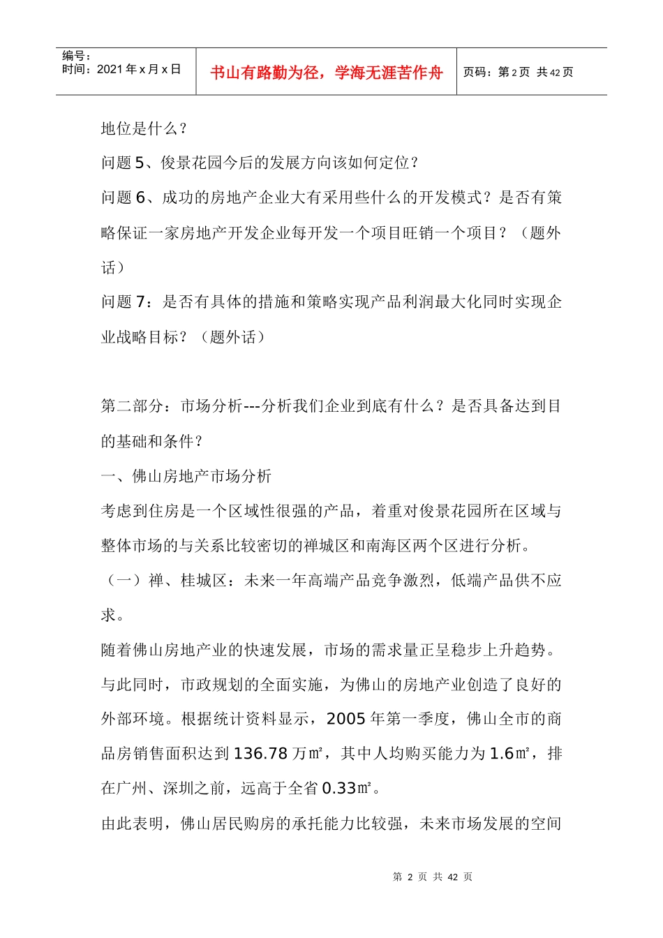 俊景花园营销策划方案_第2页