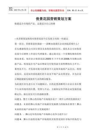 俊景花园营销策划方案