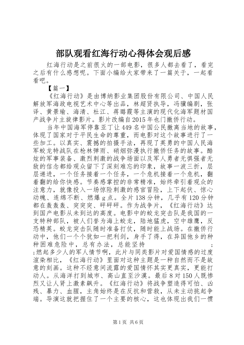 部队观看红海行动心得体会观后感_第1页