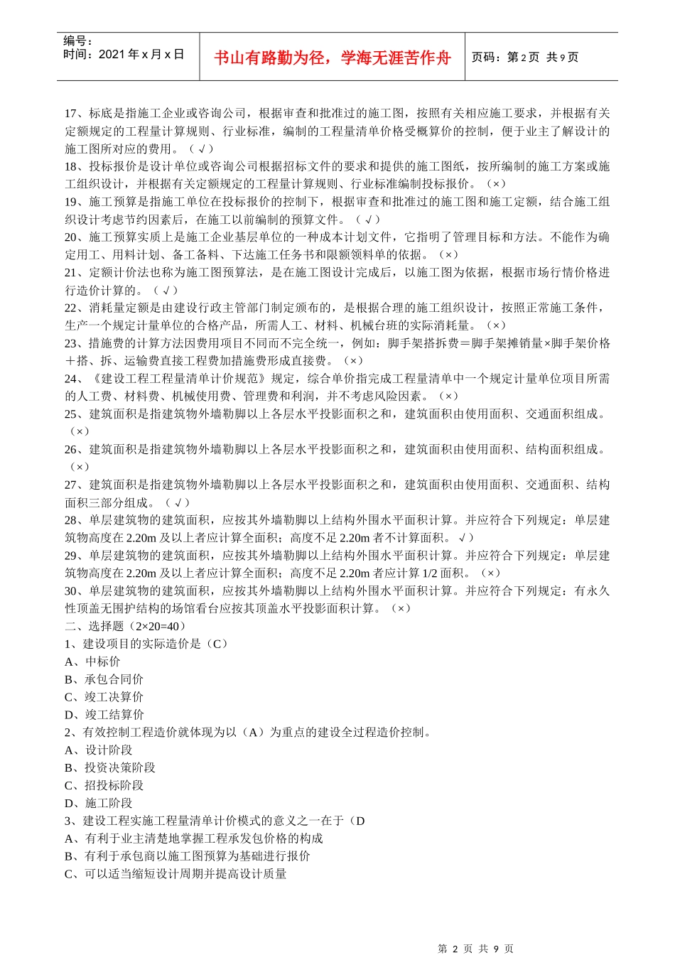 建筑工程估价作业_第2页