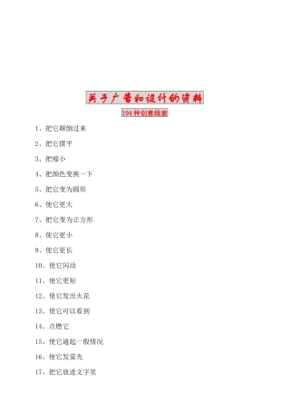 广告设计194种创意线索