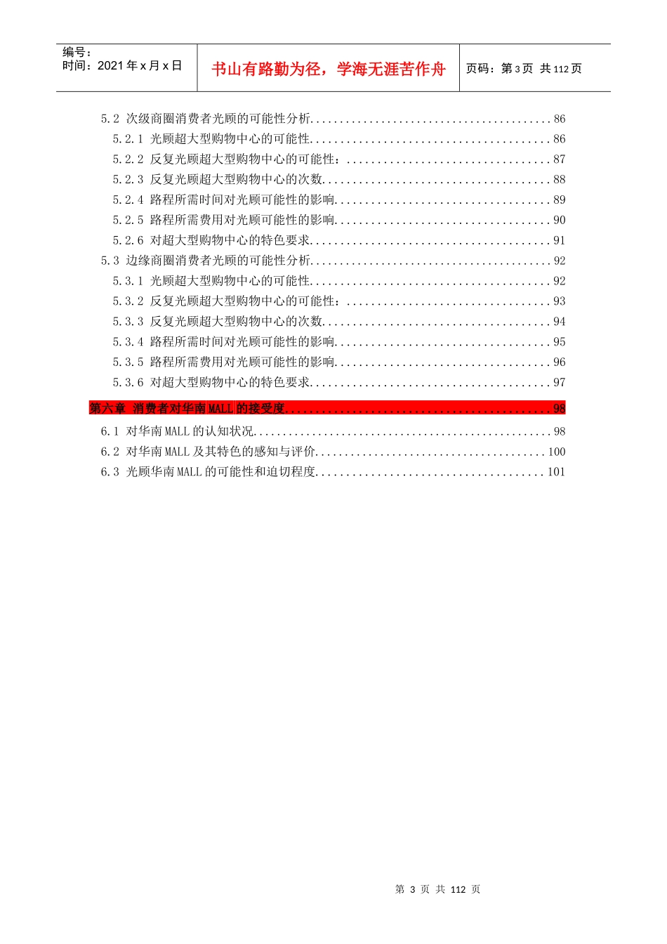 华南MALL研究报告之消费者需求与接受度分析报告(赛立信_第3页