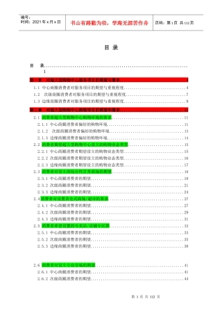 华南MALL研究报告之消费者需求与接受度分析报告(赛立信