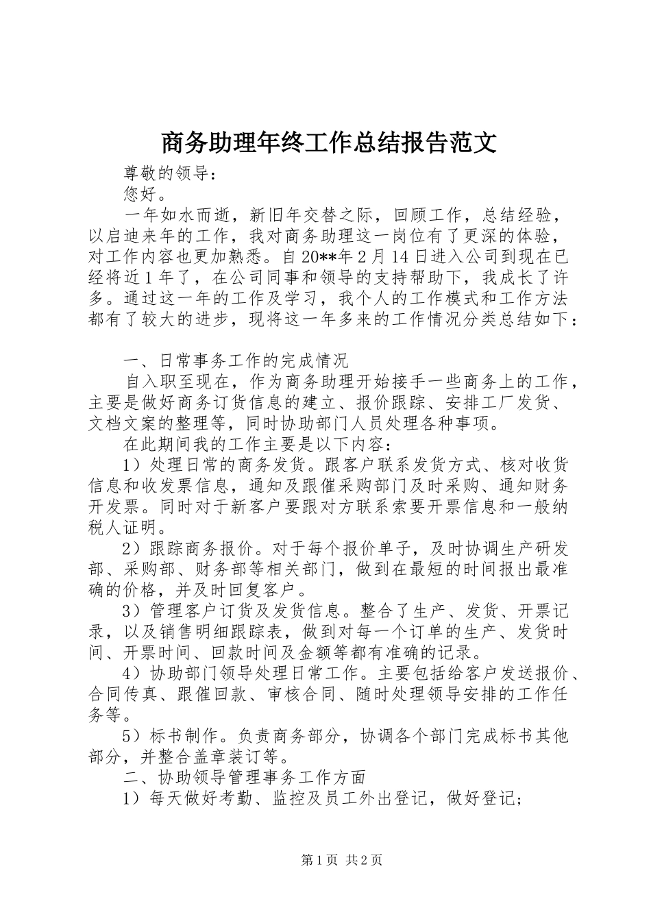 商务助理年终工作总结报告范文_第1页