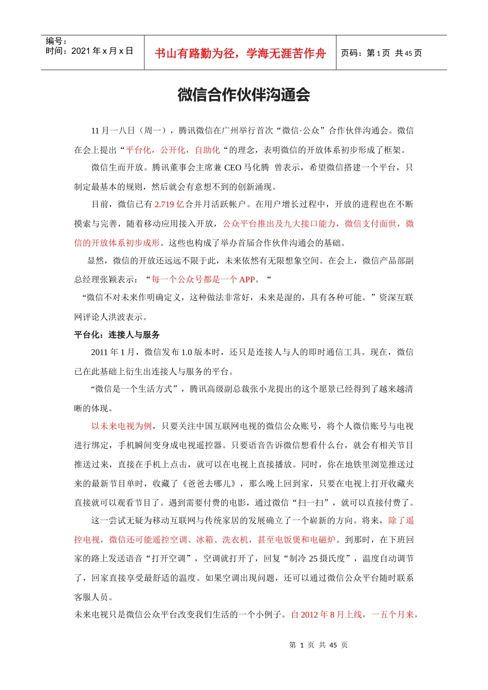 微信合作伙伴沟通会_第1页