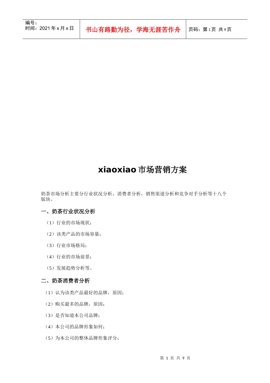 奶茶行业市场营销方案_第1页