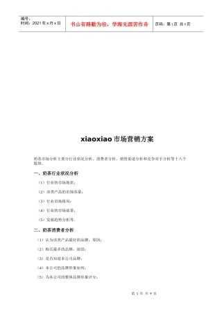 奶茶行业市场营销方案
