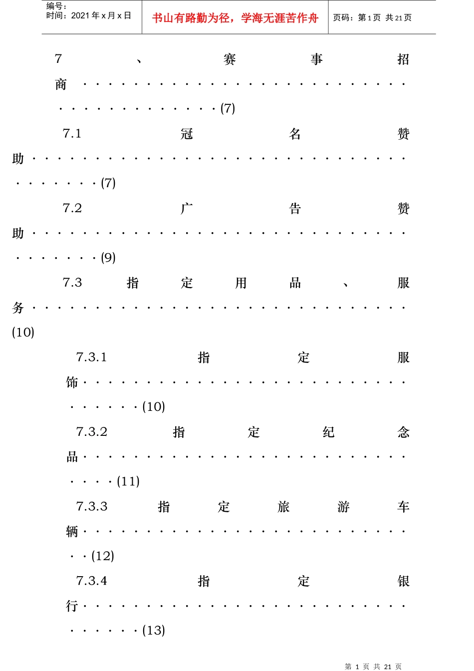世界速度轮滑锦标赛市场推广方案_第2页