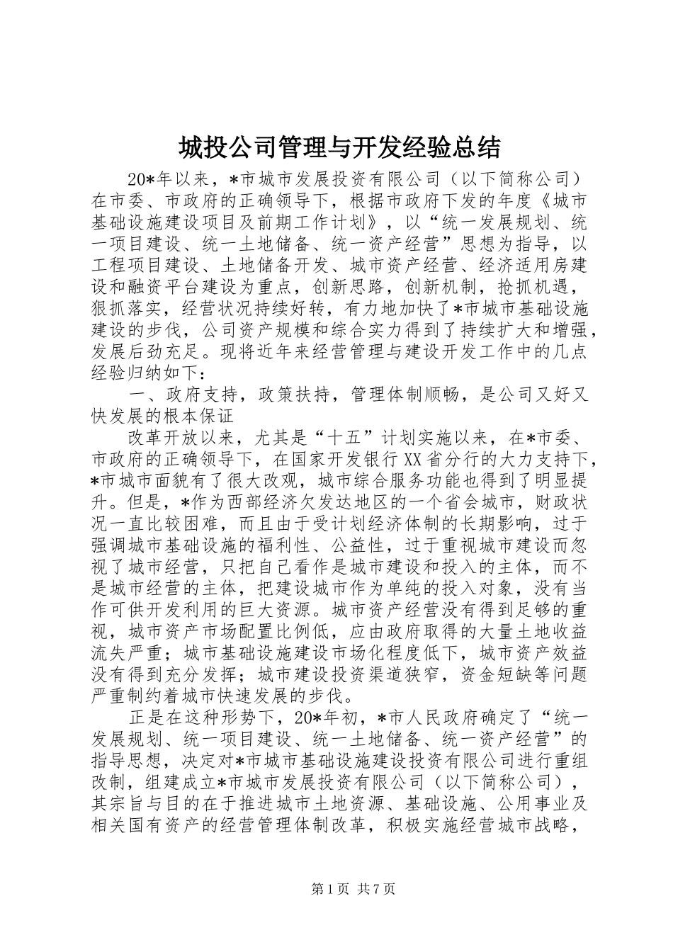 城投公司管理与开发经验总结_第1页