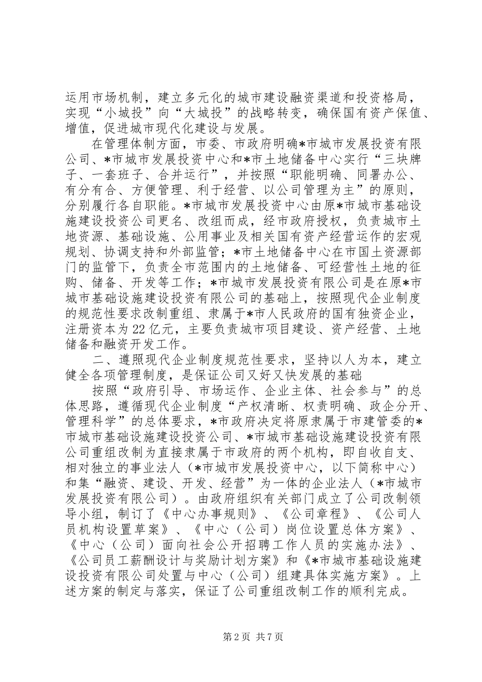 城投公司管理与开发经验总结_第2页