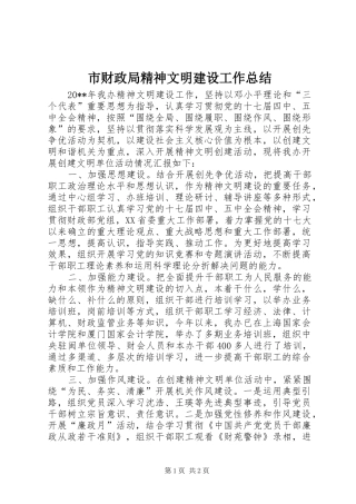 市财政局精神文明建设工作总结