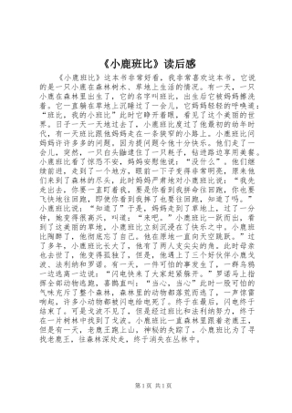 《小鹿班比》读后感