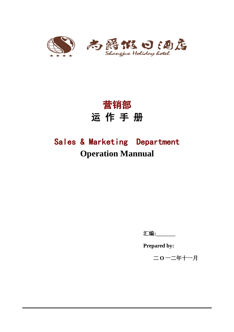 SOP(营销部)2_第1页