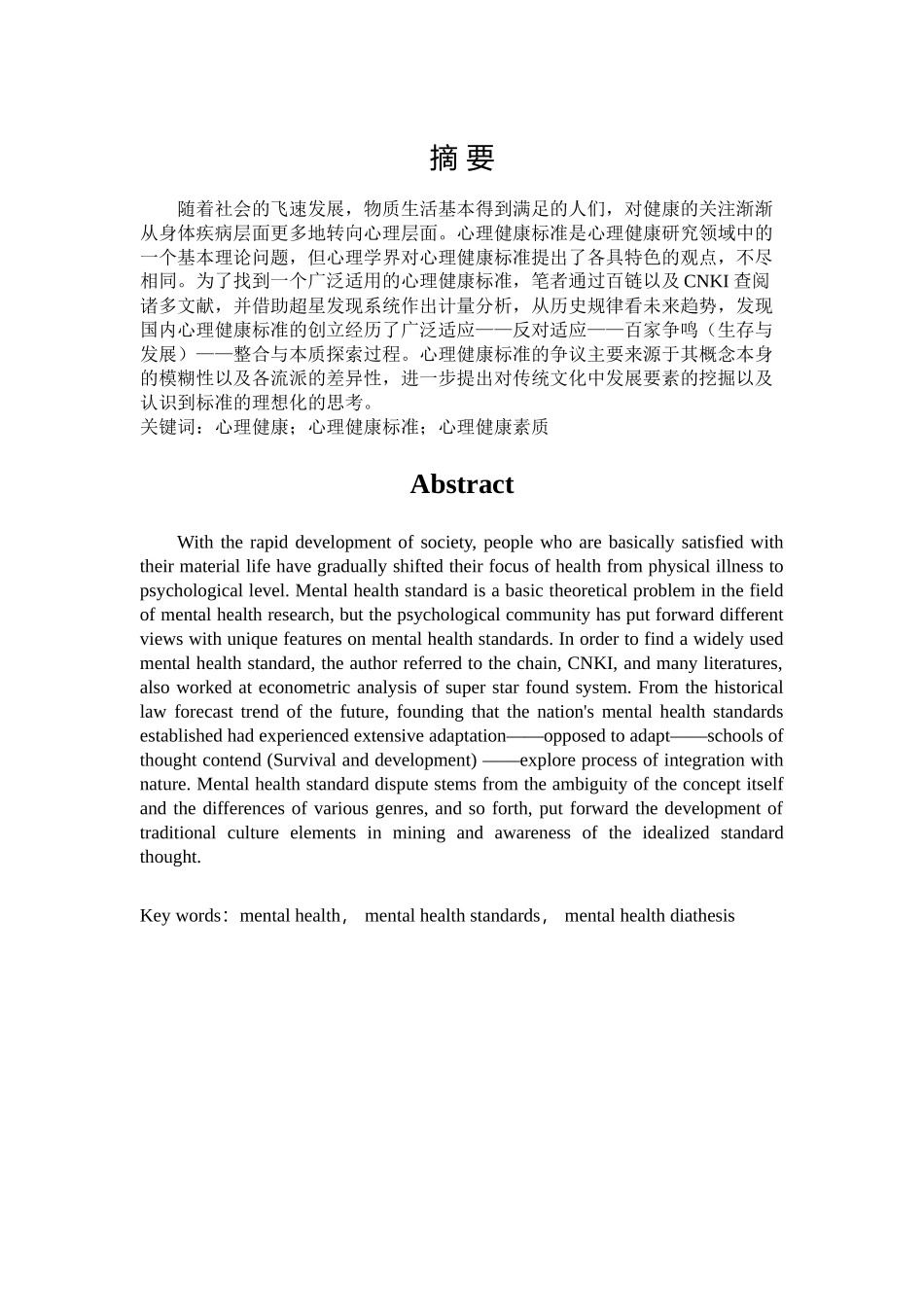 心理健康标准研究的发展 - 已改 _第2页