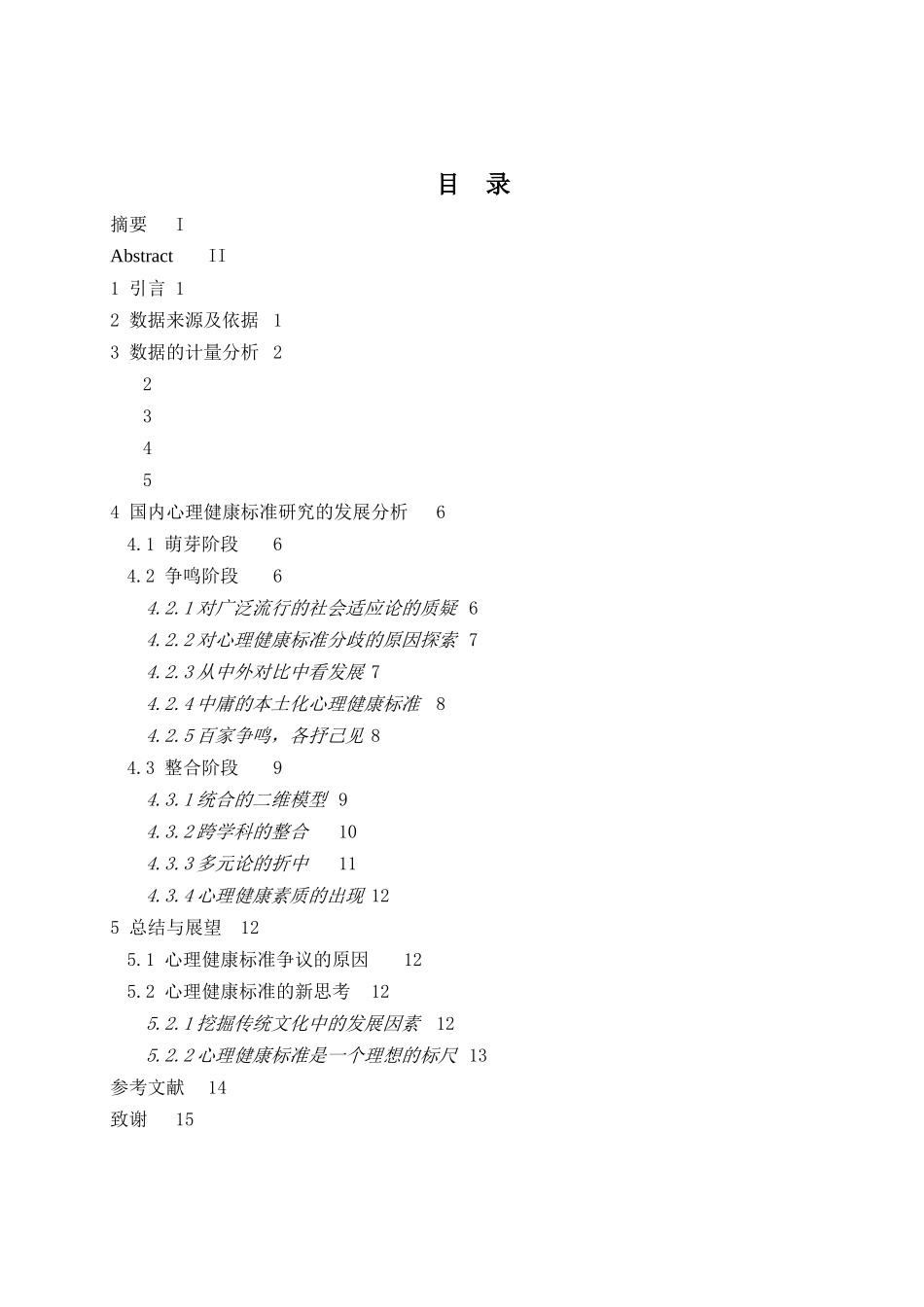 心理健康标准研究的发展 - 已改 _第3页