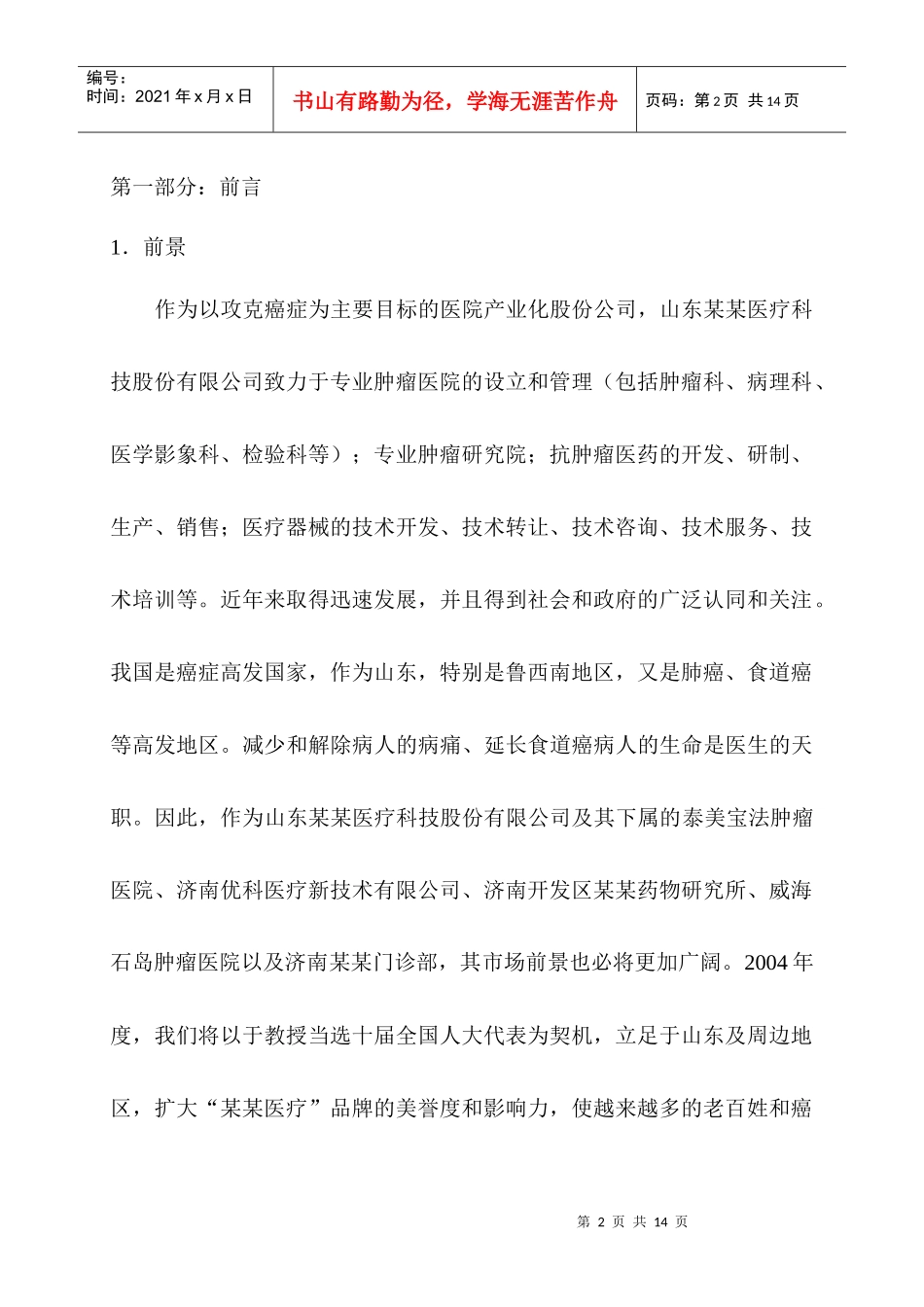 【精品文档】山东某某医疗科技股份有限公司宣传与推广公共媒体年_第2页